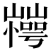𰎽