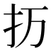 𰒽
