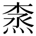 𰞽