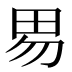 𰢽