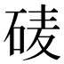 𰦽