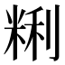 𰪽