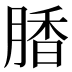 𰮽