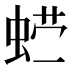 𰲽