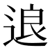 𰺽