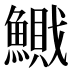 𱆽