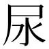 尿