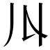 𠄓