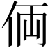 𠈓