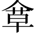 𠌓