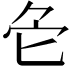 𠤓