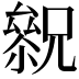 𠬓