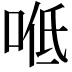 𠴓