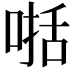 𠸓