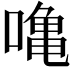 𠼓