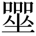 𡀓