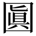𡈓