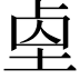 𡌓