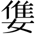 𡠓