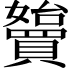 𡤓