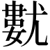 𡰓