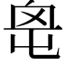 𡴓