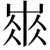 𡸓