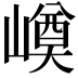 𡼓