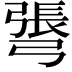 𢐓