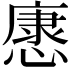 𢠓