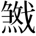 𢨓
