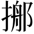 𢰓