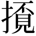 𢴓