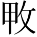 𢼓