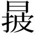 𣈓