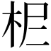 𣐓