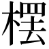 𣘓