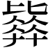 𣬓