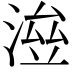 𣸓