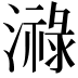 𤀓