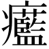 𤼓