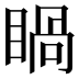 𥈓