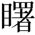 𥌓