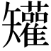 𥐓