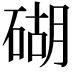 𥔓