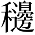 𥤓