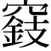 𥨓