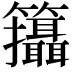 𥸓