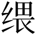 𦈓