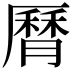 𦠓